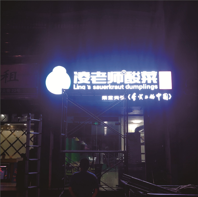 發(fā)光字
